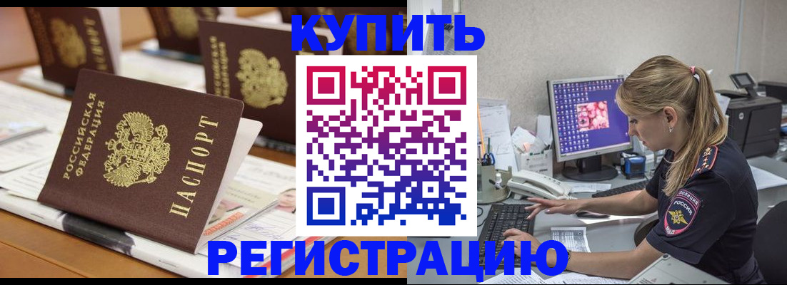 временная регистрация купить в Бородино