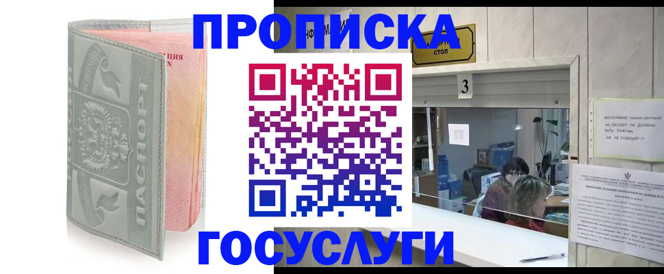 прописка законно в Бородино